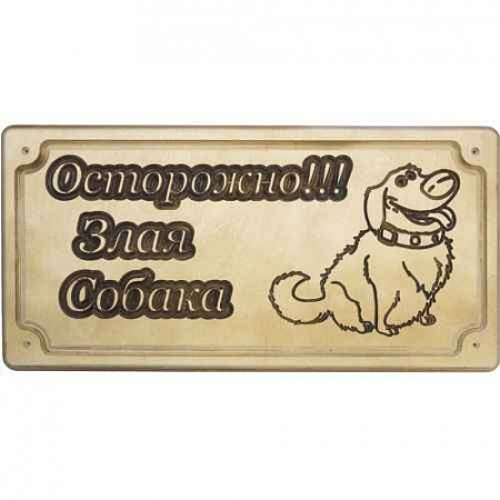дополнительная картинка для Деревянная табличка 25*50 (Верный пёс) на колитку на сайте сети магазинов Бонифаций